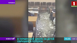 В украинской школе на детей обрушился потолок 