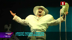 Премьерный показ комедии "Мікітаў лапаць" на сцене Театра-студии киноактера планируется в марте 