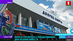 Минск готовится к празднованию Дня Независимости - основные локации  возле Дворца спорта и в Верхнем городе