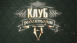 Клуб редакторов