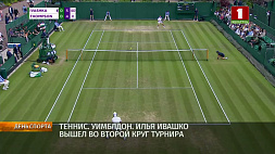 Новости с Уимблдона: белорус Илья Ивашко вышел во второй круг турнира, Виктория Азаренко ожидает выхода на корт