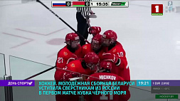 Молодежная сборная Беларуси по хоккею уступила сверстникам из России в первом матче Кубка Черного моря