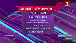 Д. Басков проведет личный прием граждан 29 сентября в Минске с 16:00 до 20:00