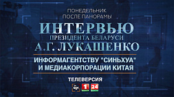 Телеверсию интервью Президента Беларуси ведущим китайским СМИ смотрите на сайте Белтелерадиокомпании и на YouTube-канале АТН
