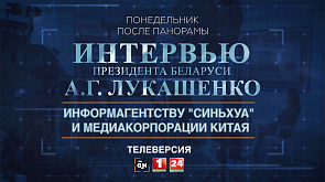 Телеверсию интервью Президента Беларуси ведущим китайским СМИ смотрите на сайте Белтелерадиокомпании и на YouTube-канале АТН