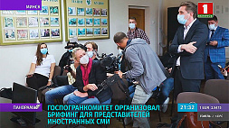Госпогранкомитет Беларуси организовал брифинг для представителей иностранных СМИ