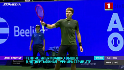 Илья Ивашко вышел в четвертьфинал турнира серии ATP в Нидерландах