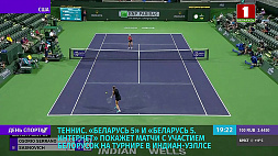 Теннисные матчи с участием белорусок на турнире в Индиан-Уэллсе покажут "Беларусь 5" и "Беларусь 5 интернет"