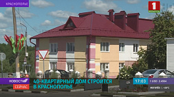 Новый 40-квартирный дом строится в Краснополье