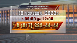 В столице и Минской области 10 июня примут телефонные обращения