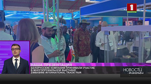 Белорусские компании приняли участие в многопрофильной выставке Zimbabwe International Trade Fair