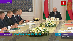 А. Лукашенко проводит совещание, на котором обсуждают все нюансы жатвы-2021