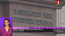 Нацбанк Беларуси повышает ставку рефинансирования до 9,25 % годовых 