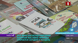 Минская международная книжная выставка-ярмарка откроется 23 марта 