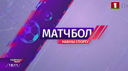 Чемпионаты Беларуси по футболу и легкой атлетике во внимании рубрики "Матчбол"