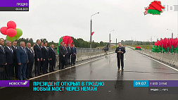 А. Лукашенко открыл в Гродно новый мост через Неман