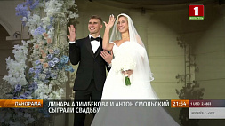 Динара Алимбекова и Антон Смольский сыграли свадьбу