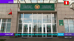 В Беларуси сегодня  День работников налоговых органов -  с праздником  представителей и ветеранов службы  поздравил  Президент