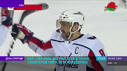 Александр Овечкин приближается к вечному рекорду НХЛ по количеству заброшенных шайб 