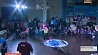 Минск принимает чемпионат мира по брейк-дансу