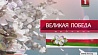 9 мая белорусы отметят  71-ю годовщину Великой Победы