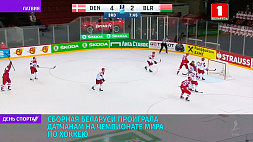 Сборная Беларуси по хоккею проиграла датчанам на чемпионате мира 