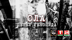 "Ола. Пепел геноцида" - 11 января смотрите документальный фильм АТН, посвященный 80-й годовщине трагедии