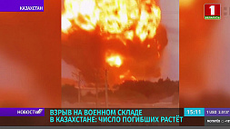 Взрыв на военном складе в Казахстане: число погибших растет 