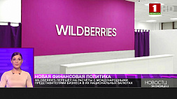 Wildberries перешел на расчеты в национальных валютах с зарубежными партнерами 