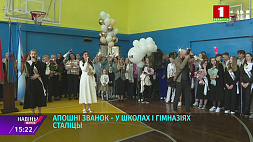 Праздник "Последнего звонка" объединил все школы Минска