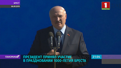 Президент принял участие в праздновании 1000-летнего юбилея Бреста