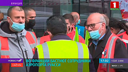 Во Франции бастуют сотрудники аэропорта Руасси