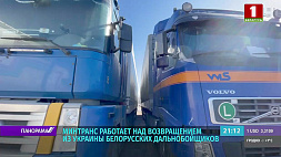 Минтранс работает над возвращением из Украины белорусских дальнобойщиков