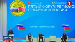 Президенты Беларуси и Росии обсудили возможности углубления интеграции на Форуме регионов в Могилеве