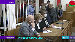 В Минске огласили приговор в отношении группы анархистов - сколько светит?
