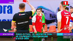 "Борисов-900" не соблюдает субординацию в плей-офф на чемпионате Беларуси по мини-футболу