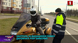 Минская ГАИ следит за соблюдением правил дорожного движения байкерами