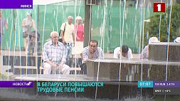 В Беларуси с 1 сентября  повышаются трудовые пенсии
