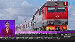 РЖД планирует запустить туристический поезд по Беларуси - комфортные вагоны с душевыми кабинами прилагаются