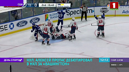 Белорусский хоккеист А. Протас дебютировал в НХЛ за "Вашингтон"