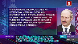 В Минске стартует IX Международная конференция по безопасности - Президент Беларуси направил поздравление 