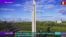 Власти Латвии: памятник уничтожить, за цветы наказать 