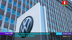 Экс-глава Volkswagen выплатит концерну €10 млн 