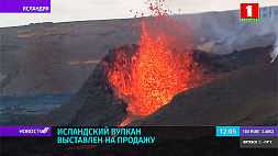 Проснувшийся в Исландии вулкан  выставили на продажу