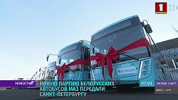 Новую партию белорусских автобусов МАЗ передали Санкт-Петербургу