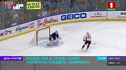 Белорус Алексей Протас в лучшей хоккейной лиге мира помог "Кэпиталс" победить "Баффало"