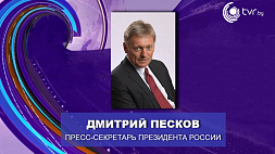 Песков: делегация РФ прибыла в Беларусь на переговоры с украинцами