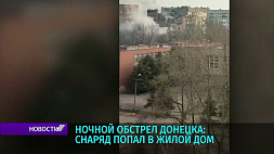 Ночной обстрел Донецка: снаряд попал в жилой дом