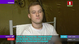 Украинский разведчик рассказал, как его бросили свои раненым в канаве 