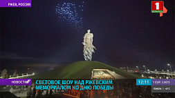 Световое шоу ко Дню Победы устроили над Ржевским мемориалом 